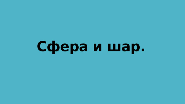 Сфера и шар. 