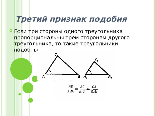 Третий признак подобия Если три стороны одного треугольника пропорциональны трем сторонам другого треугольника, то такие треугольники подобны. 