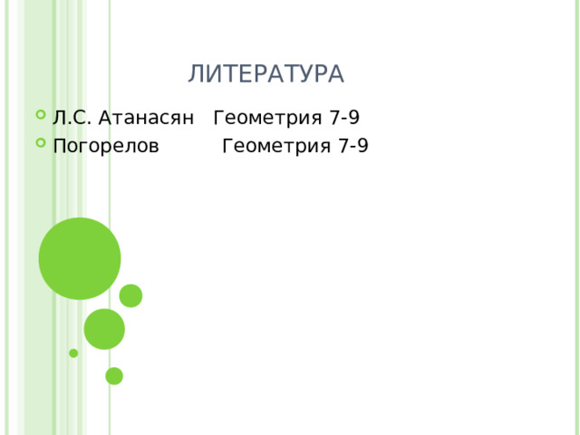 ЛИТЕРАТУРА Л.С. Атанасян Геометрия 7-9 Погорелов Геометрия 7-9 