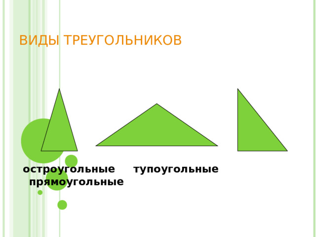 ВИДЫ ТРЕУГОЛЬНИКОВ   остроугольные тупоугольные прямоугольные 