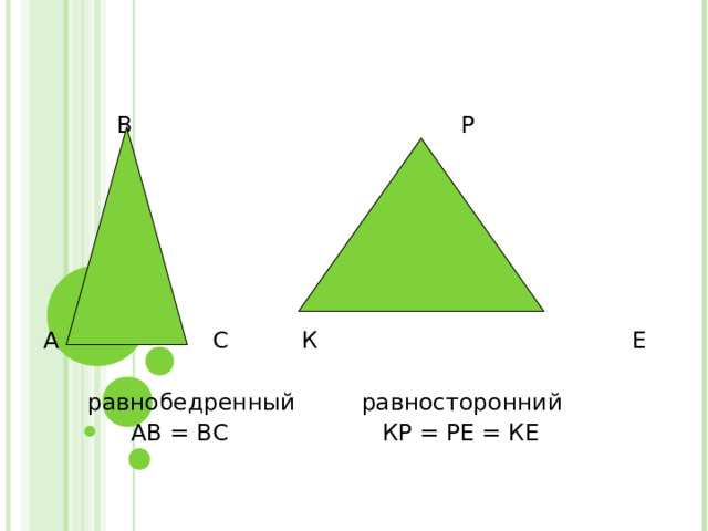  В Р А С К Е  равнобедренный равносторонний  АВ = ВС КР = РЕ = КЕ 