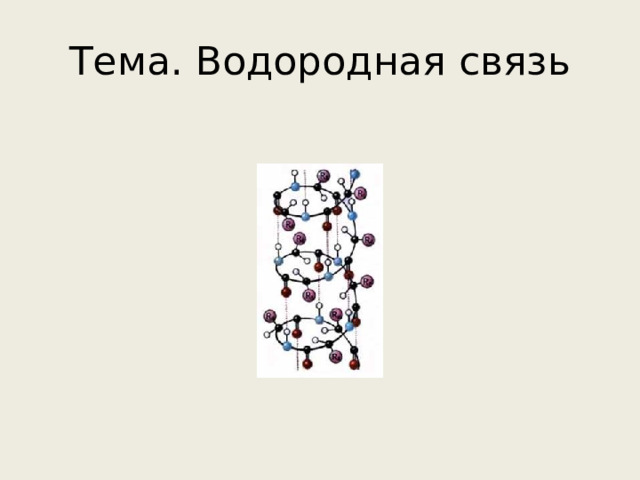 Тема. Водородная связь 