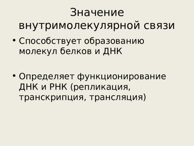 Значение внутримолекулярной связи Способствует образованию молекул белков и ДНК Определяет функционирование ДНК и РНК (репликация, транскрипция, трансляция) 