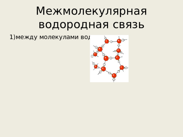 Межмолекулярная водородная связь 1)между молекулами воды 