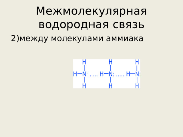 Межмолекулярная водородная связь 2)между молекулами аммиака 