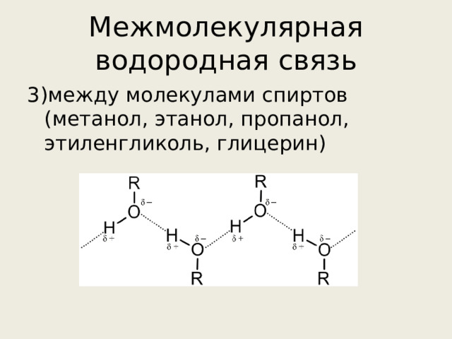 Межмолекулярная водородная связь 3)между молекулами спиртов (метанол, этанол, пропанол, этиленгликоль, глицерин) 