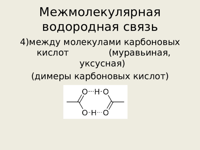 Межмолекулярная водородная связь 4)между молекулами карбоновых кислот (муравьиная, уксусная) (димеры карбоновых кислот) 