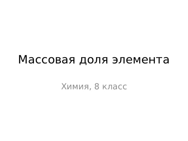 Массовая доля элемента Химия, 8 класс 