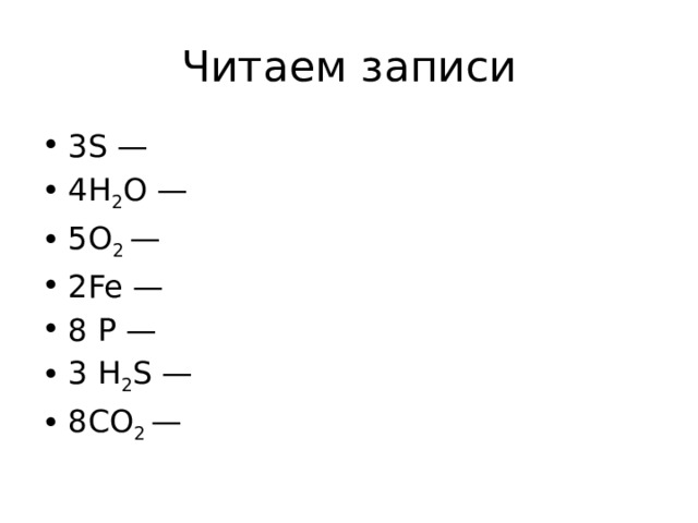 Читаем записи 3S — 4H 2 O — 5O 2 — 2Fe — 8 P — 3 H 2 S — 8CO 2 — 