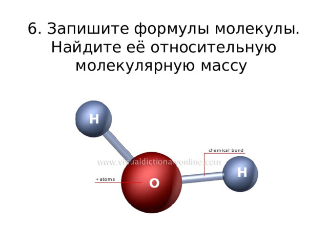 6. Запишите формулы молекулы.  Найдите её относительную  молекулярную массу Н Н О 