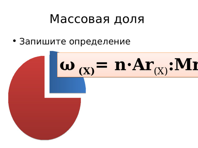 Массовая доля Запишите определение ω (X) = n·Ar (X) :Mr 