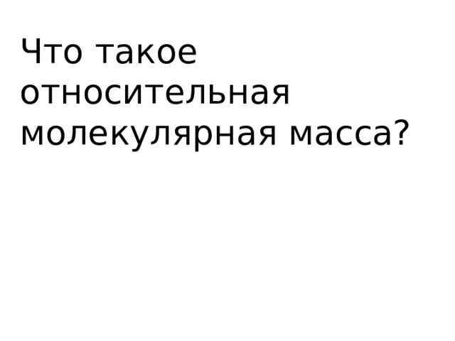 Что такое относительная молекулярная масса? 