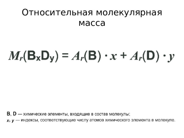 Относительная молекулярная масса 