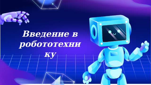 Введение в робототехнику 