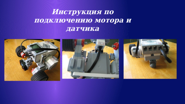 Инструкция по подключению мотора и датчика 