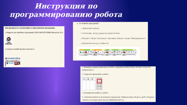 Инструкция по программированию робота 