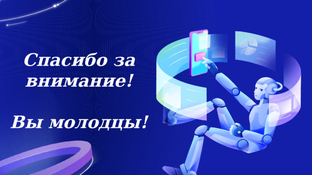 Спасибо за внимание!   Вы молодцы! 