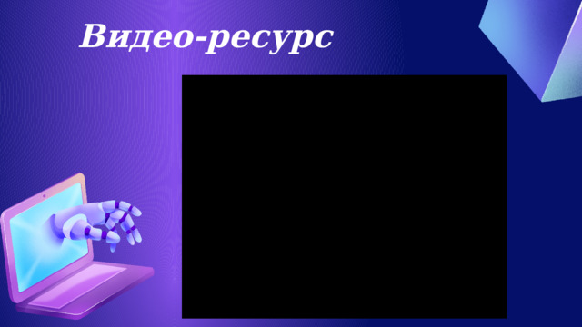 Видео-ресурс 