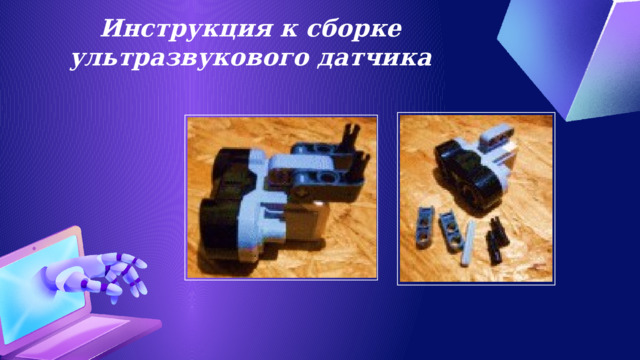 Инструкция к сборке ультразвукового датчика 