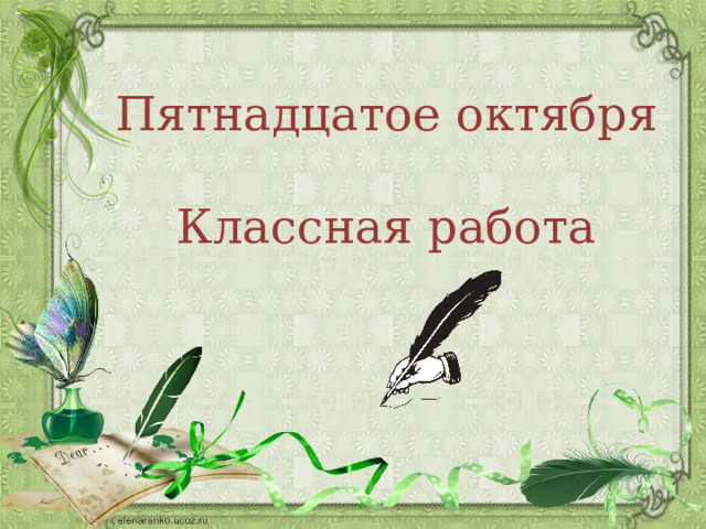 Пятнадцатое октября Классная работа 