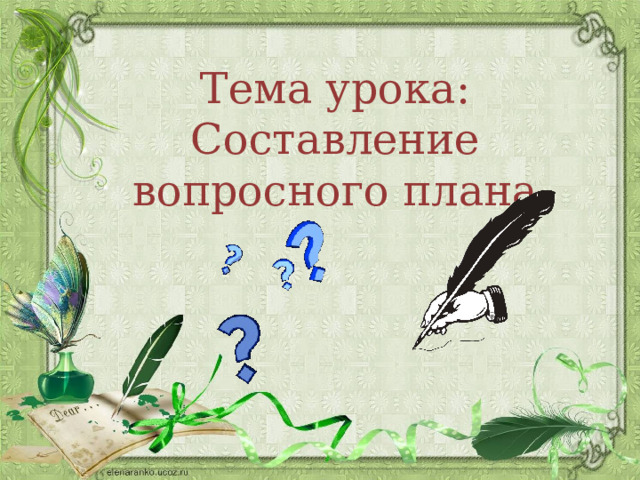 Тема урока: Составление вопросного плана 