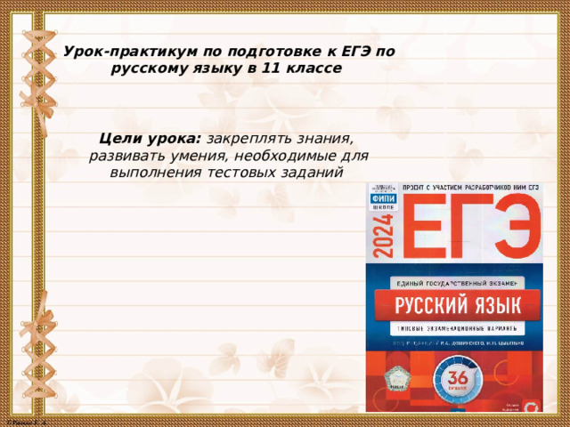 Урок-практикум по подготовке к ЕГЭ по русскому языку в 11 классе   Цели урока:  закреплять знания,  развивать умения, необходимые для выполнения тестовых заданий 