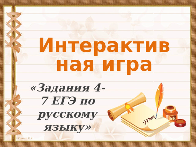 Интерактивная игра «Задания 4-7 ЕГЭ по русскому языку» 