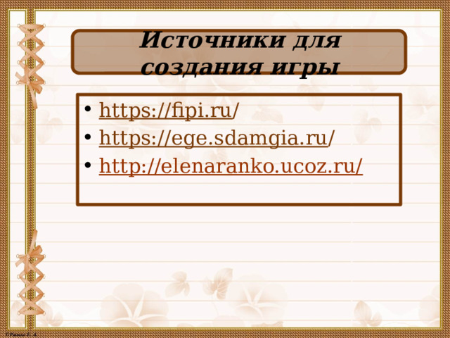 Источники для создания игры https://fipi.ru / https://ege.sdamgia.ru / http://elenaranko.ucoz.ru/ 