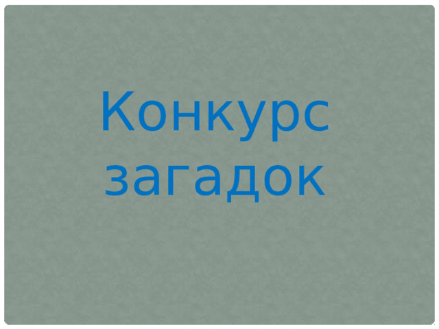 Конкурс загадок 