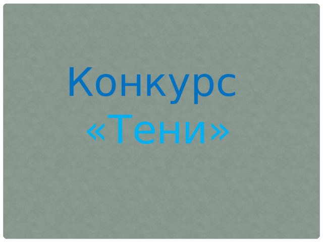 Конкурс «Тени» 