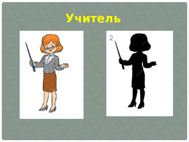 Учитель 