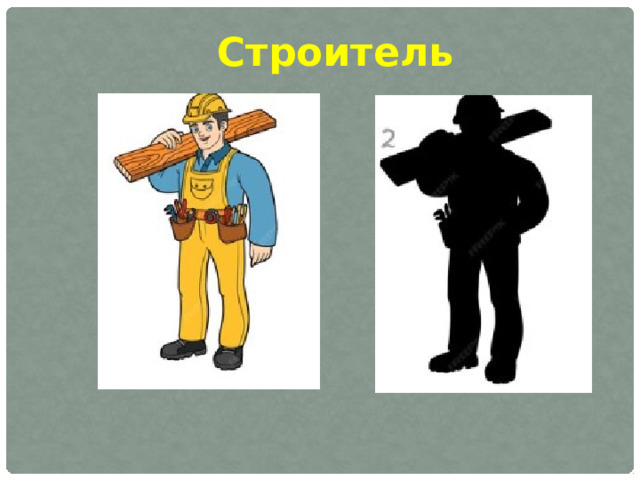 Строитель 
