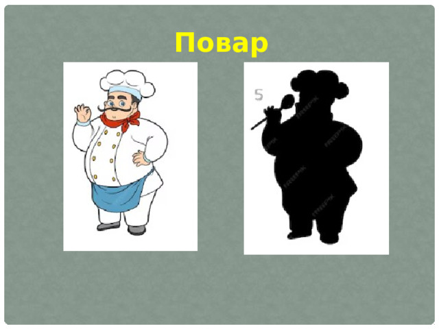 Повар 