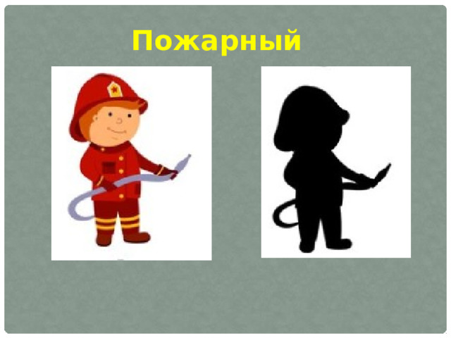 Пожарный 