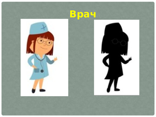 Врач 