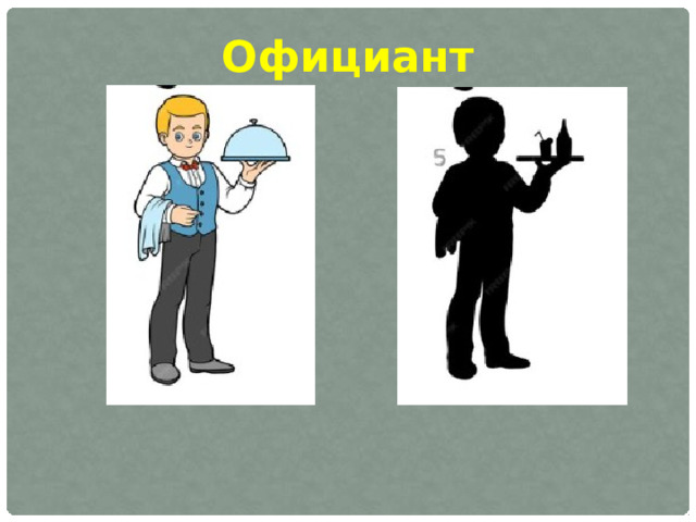 Официант 