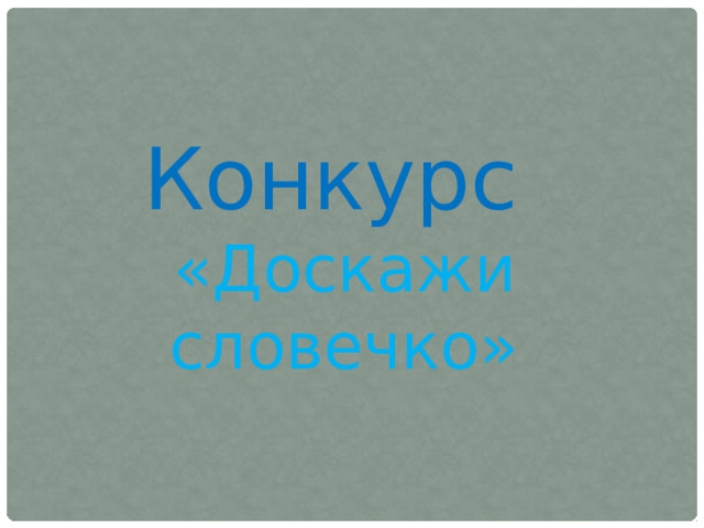 Конкурс «Доскажи словечко» 