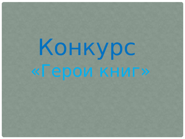 Конкурс «Герои книг» 