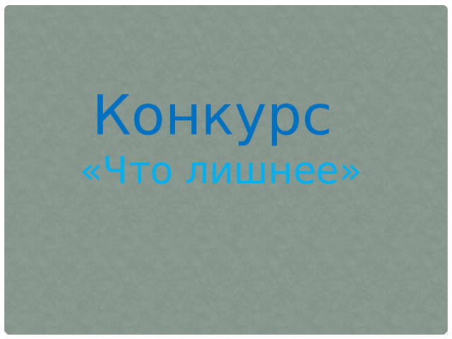 Конкурс «Что лишнее» 