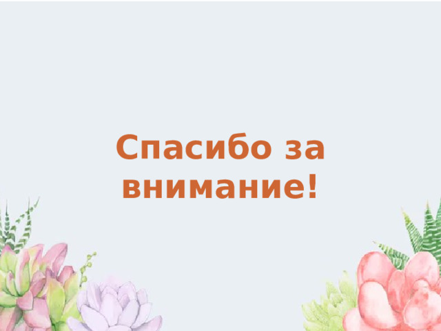Спасибо за внимание! 