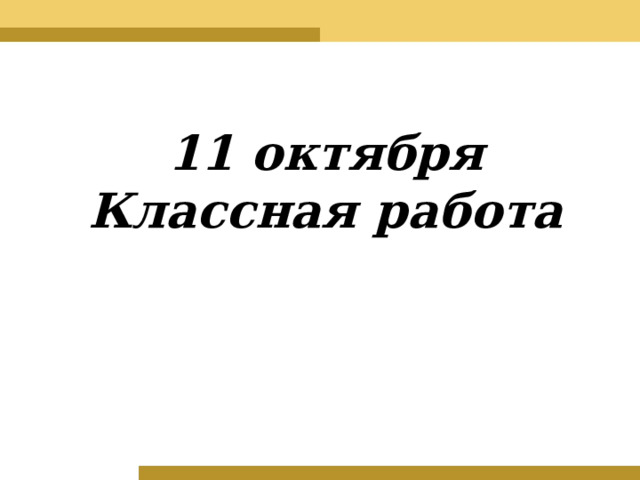 11 октября Классная работа 