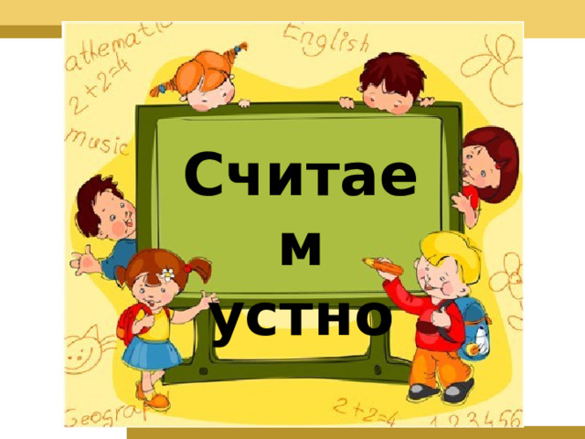 Считаем устно 