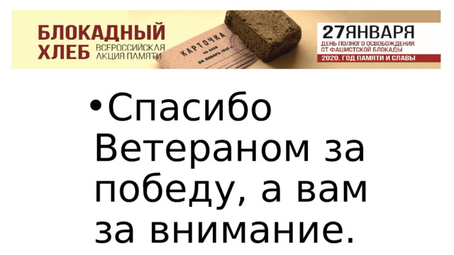 Спасибо Ветераном за победу, а вам за внимание. 