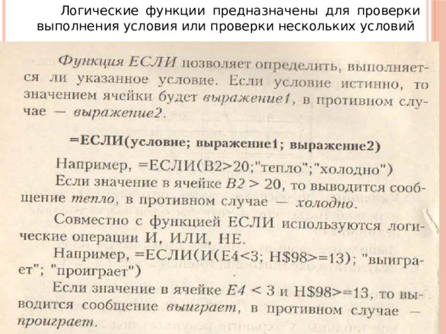  Логические функции предназначены для проверки выполнения условия или проверки нескольких условий 