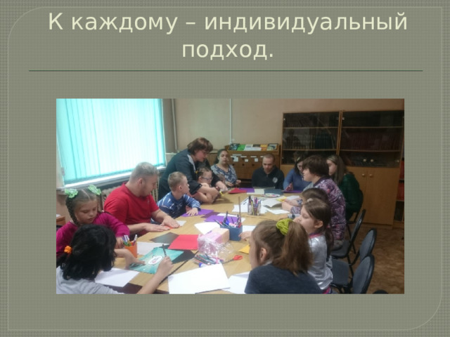 К каждому – индивидуальный подход. 