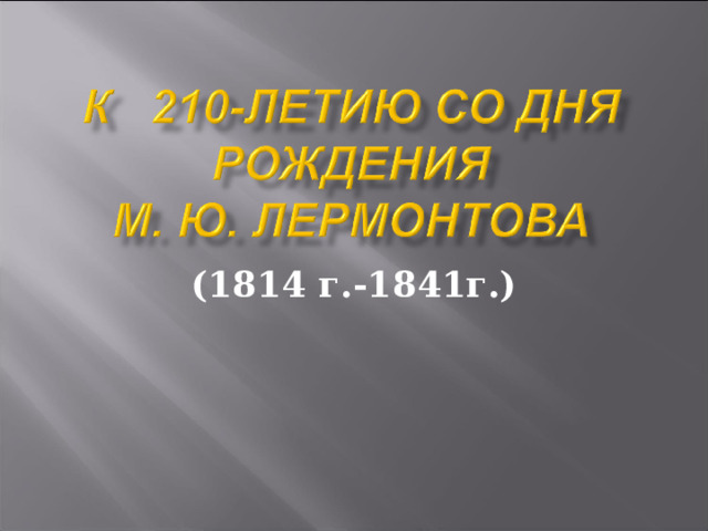 (1814 г.-1841г.) 