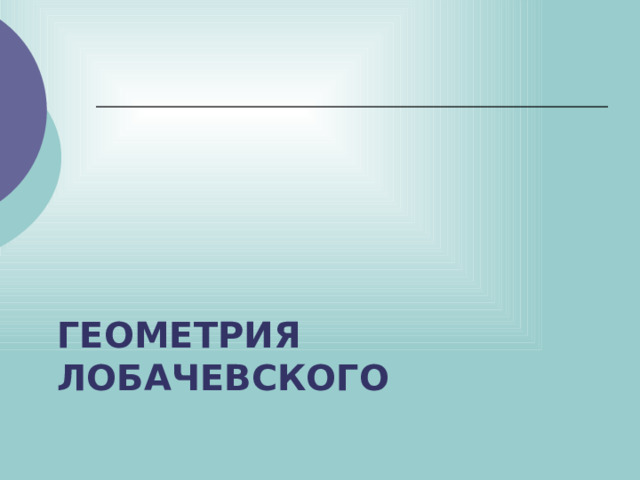 Геометрия Лобачевского 