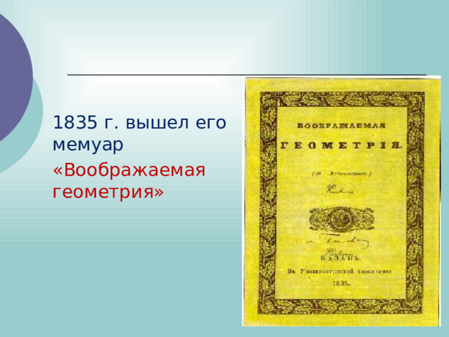 1835 г. вышел его мемуар «Воображаемая геометрия» 