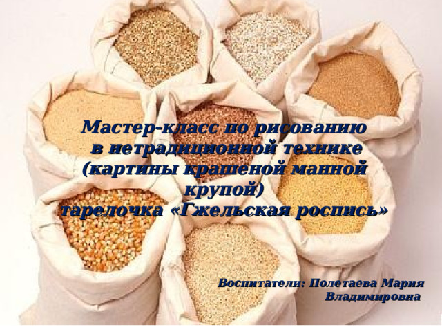   Мастер-класс по рисованию  в нетрадиционной технике (картины крашеной манной крупой)  тарелочка «Гжельская роспись» йцук9Ф2 Воспитатели: Полетаева Мария Владимировна 