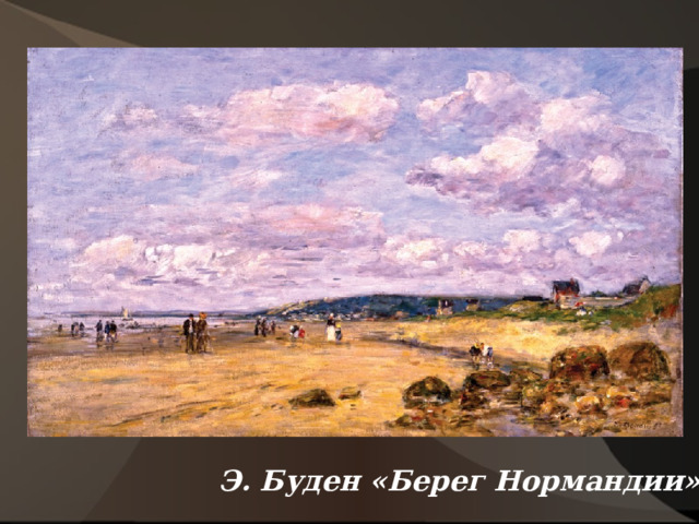  Э. Буден «Берег Нормандии» 